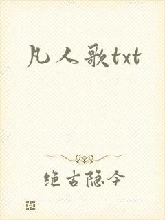 凡人歌txt