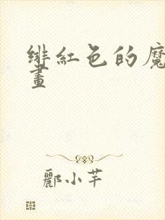 绯红色的魔咒漫画