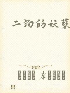 二狗的妖孽人生