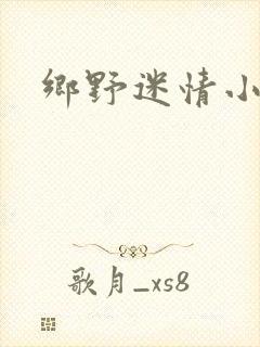 乡野迷情小村医