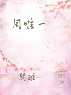 周唯一