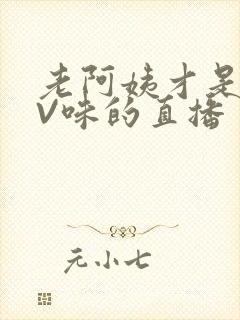 老阿姨才是最有V味的直播