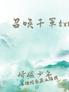召唤千军txt