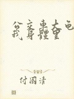 公交车大龟廷进我身体里