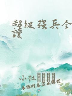 超级强兵全文阅读