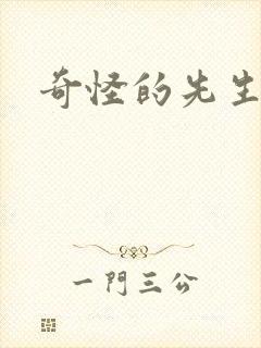 奇怪的先生们