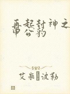 再起封神之我是申公豹