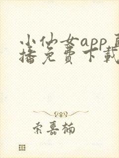 小仙女app直播免费下载