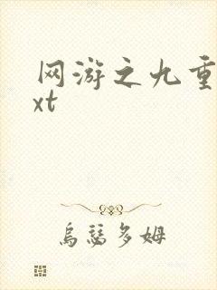 网游之九重天txt