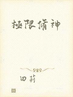 极限修神