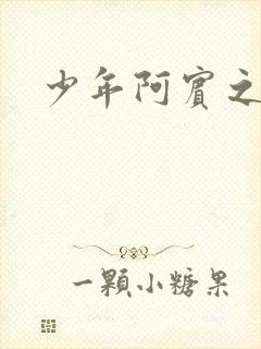 少年阿宾之逛街