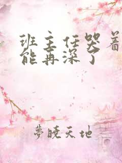 班主任哭着说不能再深了