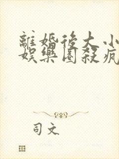 离婚后大小姐在娱乐圈杀疯了