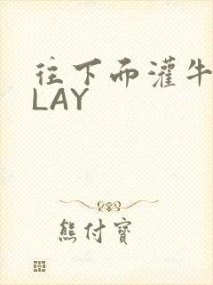 往下面灌牛奶PLAY