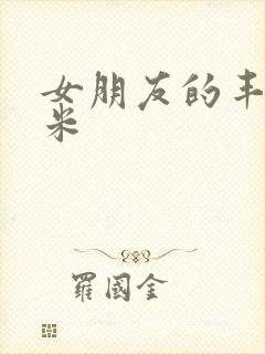 女朋友的丰满吗米