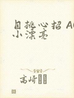 目挑心招 AC小漂亮