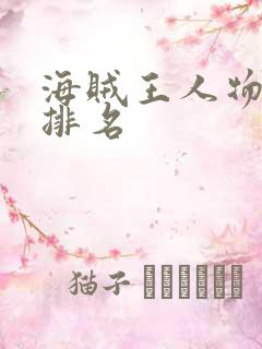 海贼王人物实力排名