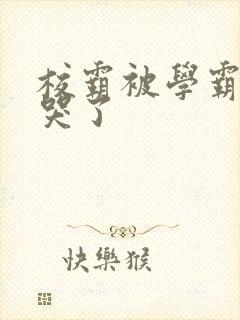 校霸被学霸A咬哭了