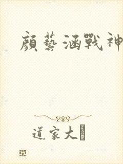 颜艺涵战神归来