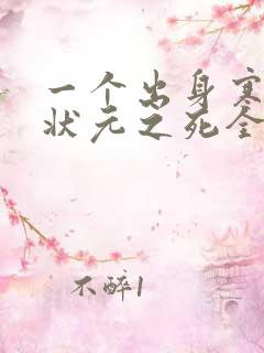 一个出身寒门的状元之死全文