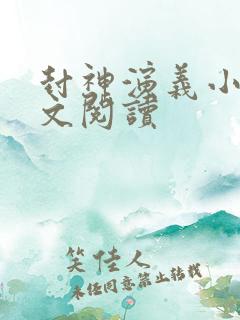 封神演义小说全文阅读