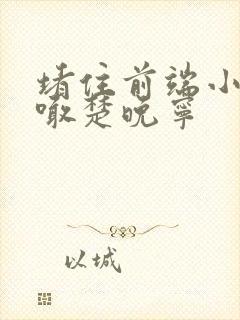 堵住前端小孔哭喊楚晚宁