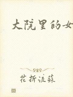 大院里的女人们