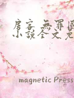 房客 无罪国度小说全文免费阅读 file:html