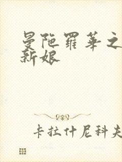 曼陀罗华之楼兰新娘