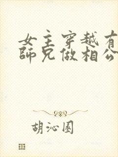 女主穿越有四个师兄做相公的小说