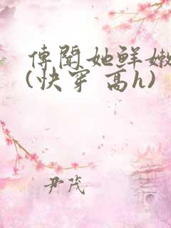 传闻她鲜嫩多汁(快穿 高h)