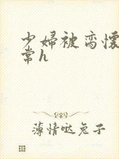 少妇被脔怀孕日常h