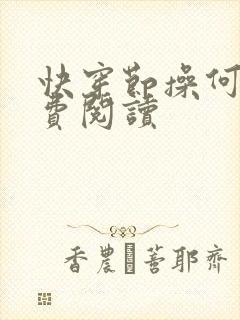 快穿节操何在免费阅读