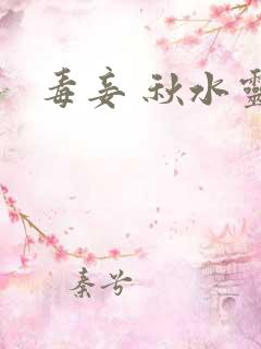 毒妾 秋水灵儿