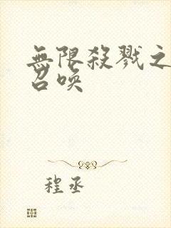 无限杀戮之主神召唤