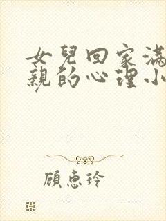 女儿回家满足父亲的心理小说