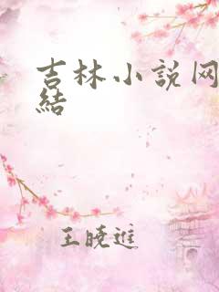 吉林小说网大团结
