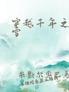 穿越千年之樱花雪