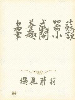 名养成器苏沫沫笔趣阁小说