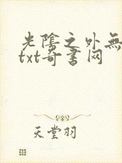 光阴之外无错版txt奇书网