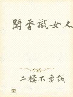 闻香识女人黑岩
