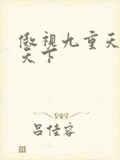 傲视九重天风凌天下