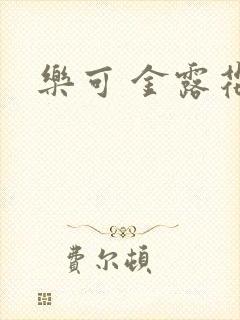 乐可 金露花银