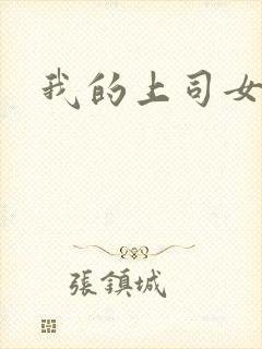 我的上司女魔头