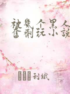 被几个黑人下兴奋剂玩小说