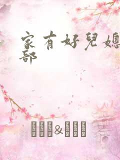 家有好儿媳第二部