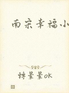 南宋幸福小两口