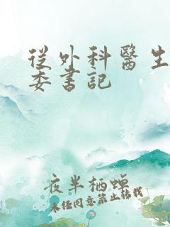 从外科医生到市委书记