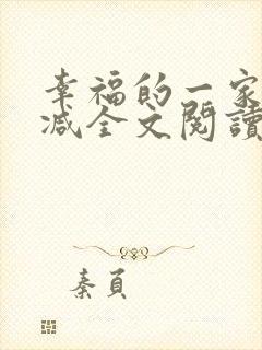 幸福的一家无删减全文阅读