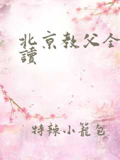 北京教父全文阅读
